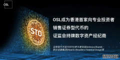 「冷钱包下载」OSL成为香港首家向专业投资者出售证券代币的持牌数字经纪商。